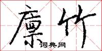 廪竹怎么写好看