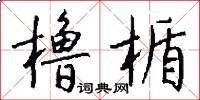 橹楯怎么写好看