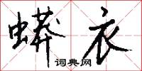 蟒衣怎么写好看