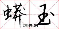 蟒玉怎么写好看