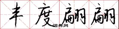 丰度翩翩怎么写好看