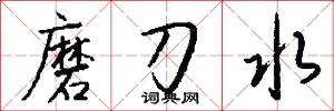 磨刀水怎么写好看