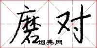 磨对怎么写好看