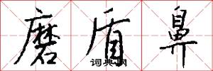磨盾鼻怎么写好看