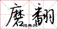 磨翻怎么写好看
