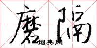 磨隔怎么写好看