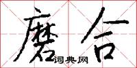 磨合怎么写好看