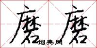 磨磨怎么写好看