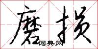 磨损怎么写好看