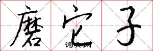 磨它子怎么写好看