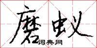 磨蚁怎么写好看