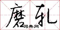 磨轧怎么写好看