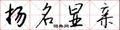 扬名显亲怎么写好看