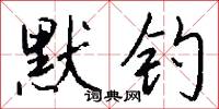 默钓怎么写好看
