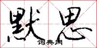 默思怎么写好看