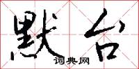 默台怎么写好看