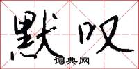 默叹怎么写好看