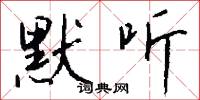 默听怎么写好看