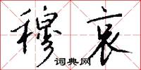 穆哀怎么写好看