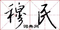 穆民怎么写好看