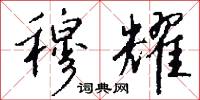 穆耀怎么写好看
