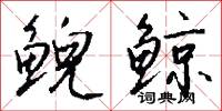 鲵鲸怎么写好看