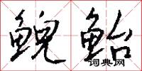 鲵鲐怎么写好看