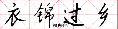 衣锦过乡怎么写好看