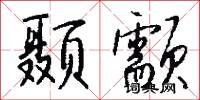 颞颥怎么写好看