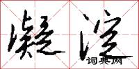 凝淀怎么写好看