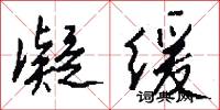 凝缓怎么写好看