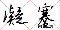 凝蹇怎么写好看
