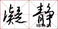 凝静怎么写好看