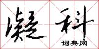 凝科怎么写好看
