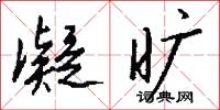 凝旷怎么写好看