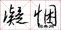 凝悃怎么写好看