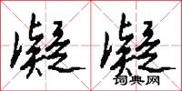 凝凝怎么写好看