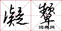 凝颦怎么写好看