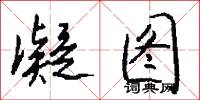 凝图怎么写好看