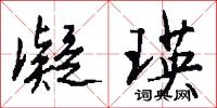 凝瑛怎么写好看