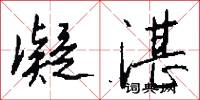 凝湛怎么写好看