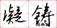 凝铸怎么写好看