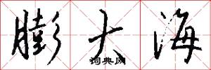 膨大海怎么写好看