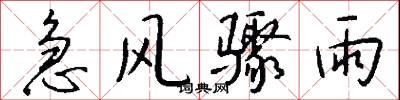 急风骤雨怎么写好看