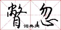 瞥忽怎么写好看