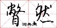 瞥然怎么写好看