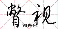 瞥视怎么写好看