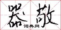 器敬怎么写好看