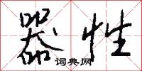器性怎么写好看