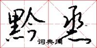 黔烝怎么写好看